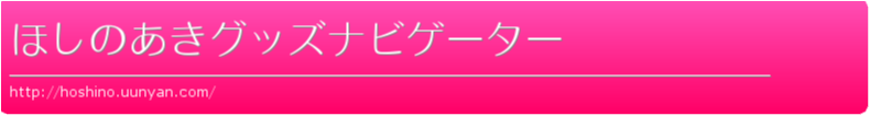 ほしのあきグッズナビゲーター
